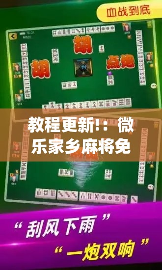 教程更新!：微乐家乡麻将免费开挂手机版”(辅助神器)开挂详细教程