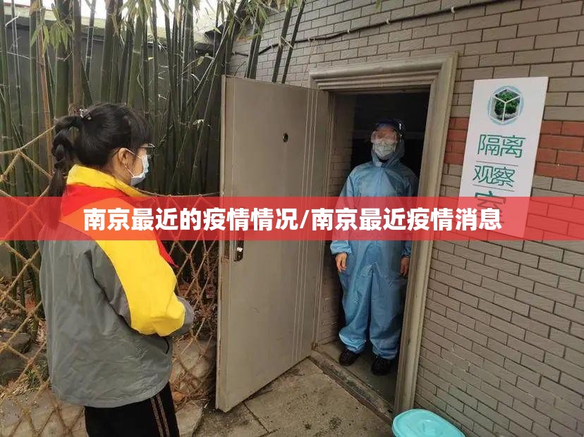 南京最近的疫情情况/南京最近疫情消息 南京最近的疫情情况/南京最近疫情消息