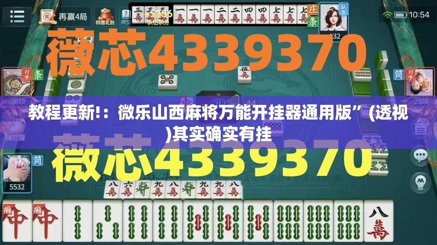 教程更新!：微乐山西麻将万能开挂器通用版”(透视)其实确实有挂