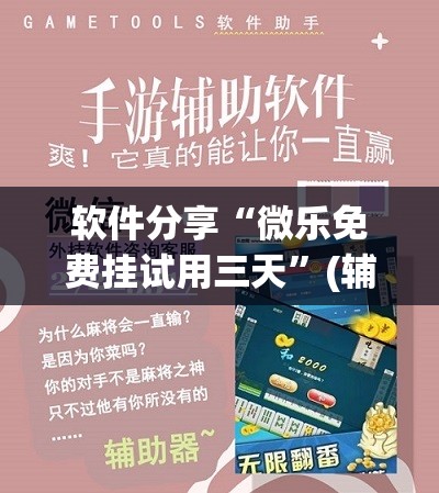 软件分享“微乐免费挂试用三天”(辅助神器)开挂详细教程
