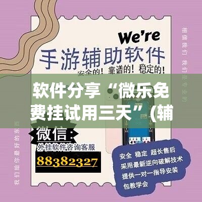 软件分享“微乐免费挂试用三天”(辅助神器)开挂详细教程