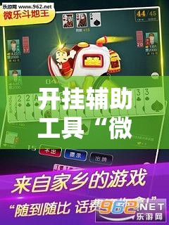 开挂辅助工具“微乐斗地主怎么开免费的挂	”详细开挂教程