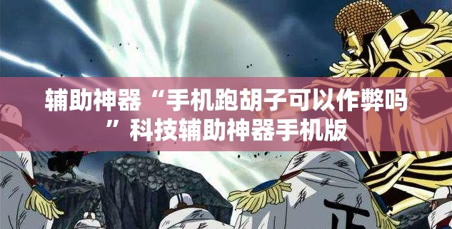 辅助神器“手机跑胡子可以作弊吗	”科技辅助神器手机版