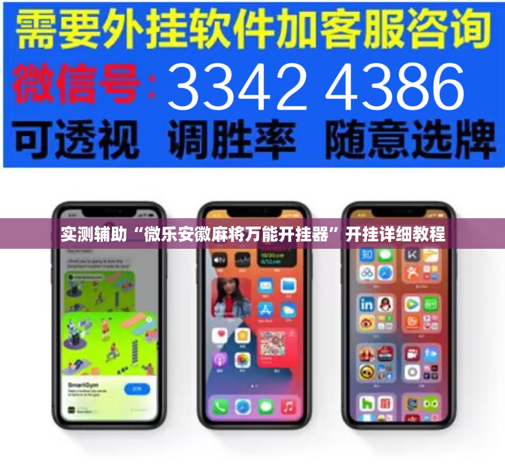 实测辅助“微乐安徽麻将万能开挂器”开挂详细教程