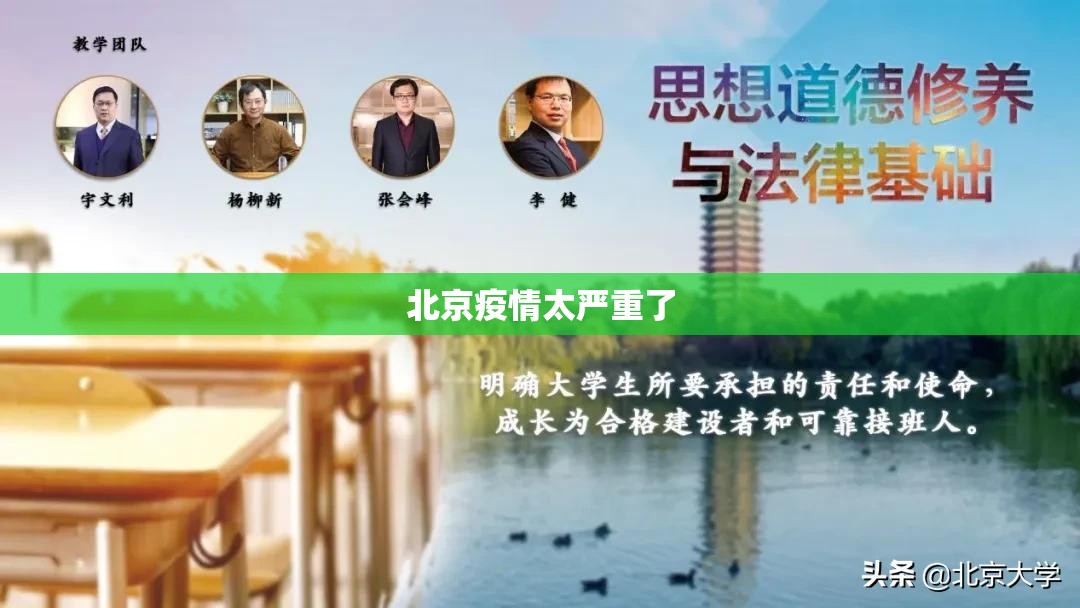 北京疫情太严重了(北京疫情十分严峻) 北京疫情太严重了(北京疫情十分严峻)