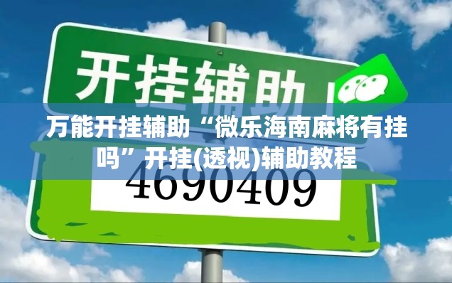 万能开挂辅助“微乐海南麻将有挂吗”开挂(透视)辅助教程