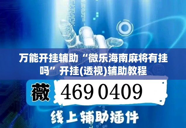 万能开挂辅助“微乐海南麻将有挂吗”开挂(透视)辅助教程