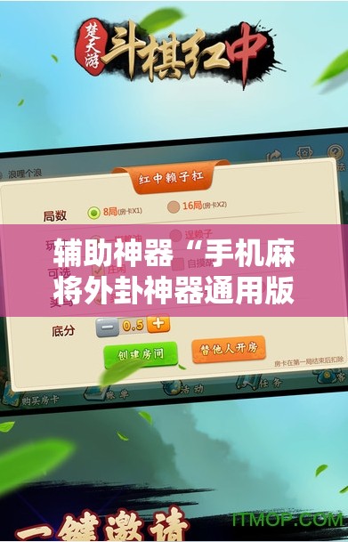 辅助神器“手机麻将外卦神器通用版v2.0.0.	”开挂详细教程