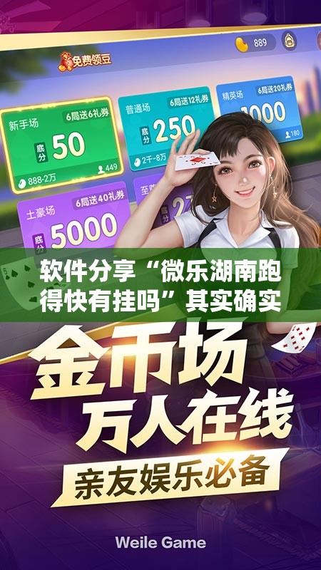 软件分享“微乐湖南跑得快有挂吗”其实确实有挂