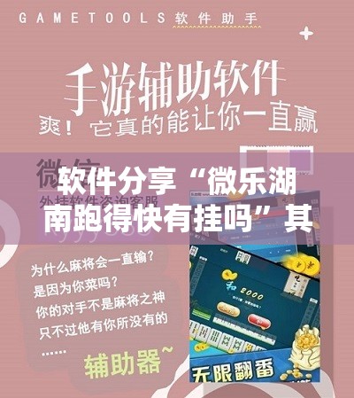 软件分享“微乐湖南跑得快有挂吗	”其实确实有挂