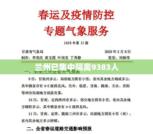 兰州已集中隔离9383人:兰州集中隔离政策 兰州已集中隔离9383人:兰州集中隔离政策