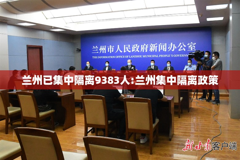 兰州已集中隔离9383人:兰州集中隔离政策 兰州已集中隔离9383人:兰州集中隔离政策