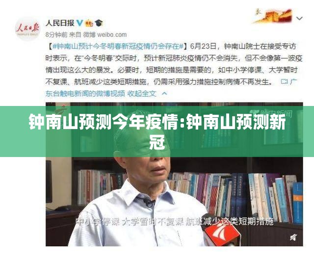 钟南山预测今年疫情:钟南山预测新冠 钟南山预测今年疫情:钟南山预测新冠