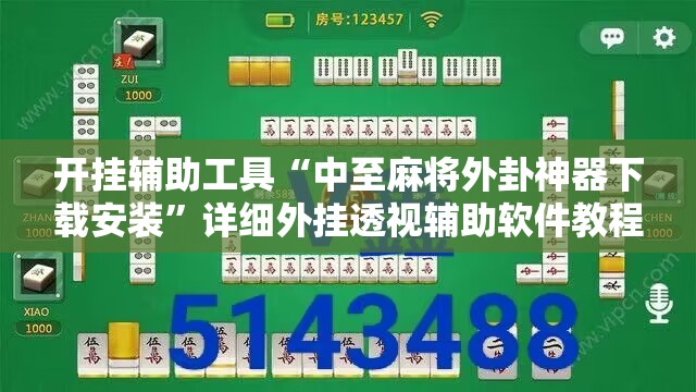 开挂辅助工具“中至麻将外卦神器下载安装	”详细外挂透视辅助软件教程