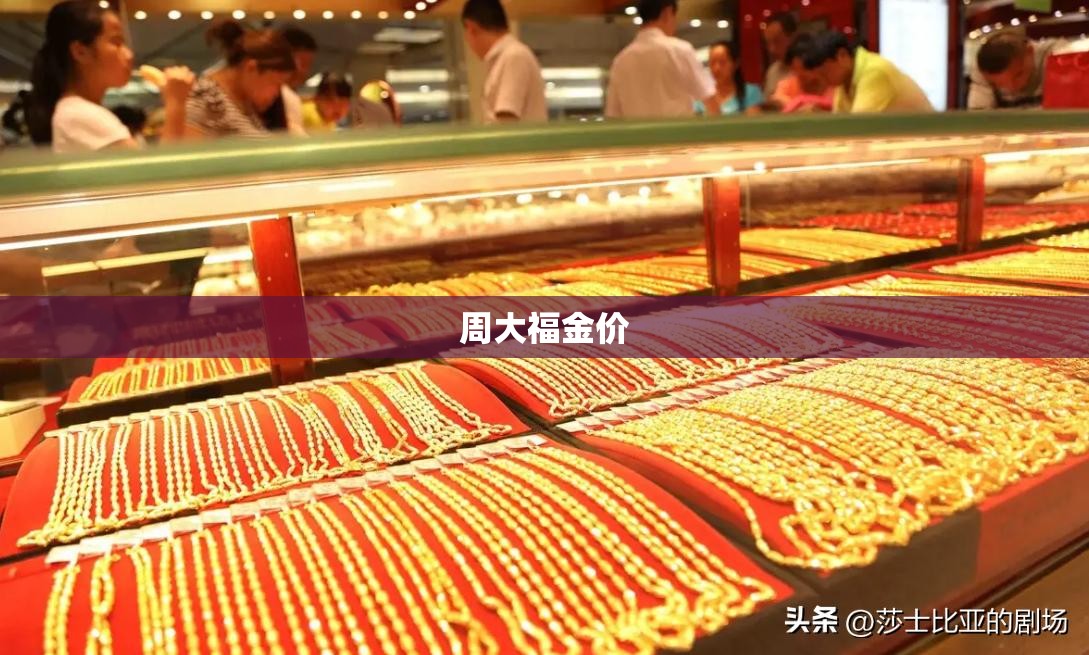 周大福金价（周大福金价回收多少钱一克）