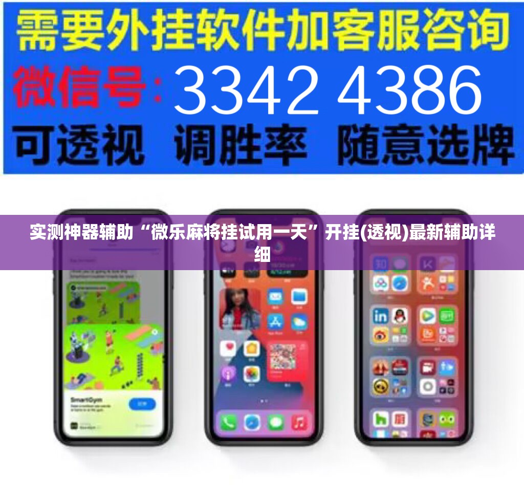 实测神器辅助“微乐麻将挂试用一天”开挂(透视)最新辅助详细