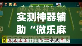 实测神器辅助“微乐麻将挂试用一天	”开挂(透视)最新辅助详细