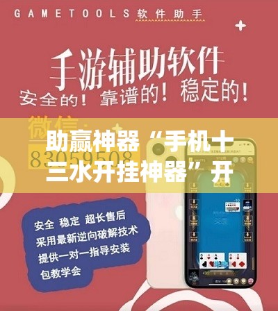 助赢神器“手机十三水开挂神器”开挂(透视)辅助神器