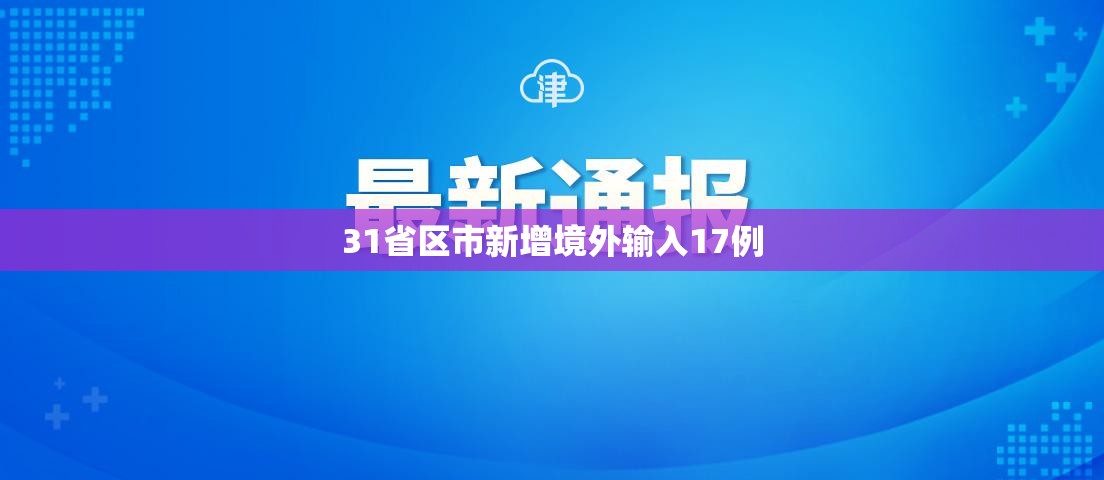 31省区市新增境外输入17例/31省区市新增境外输入2 31省区市新增境外输入17例/31省区市新增境外输入2