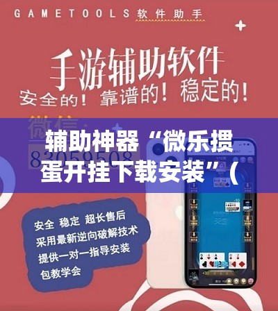 辅助神器“微乐掼蛋开挂下载安装”(透视)其实确实有挂