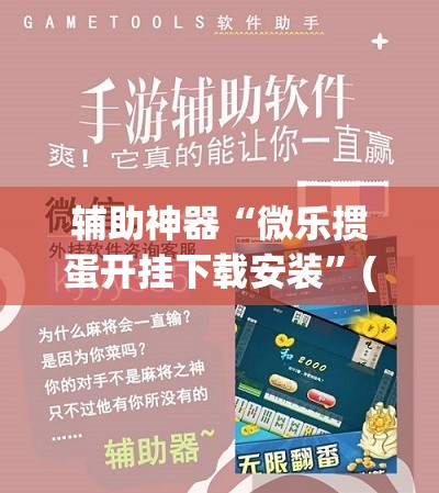 辅助神器“微乐掼蛋开挂下载安装”(透视)其实确实有挂