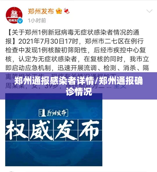 郑州通报感染者详情/郑州通报确诊情况