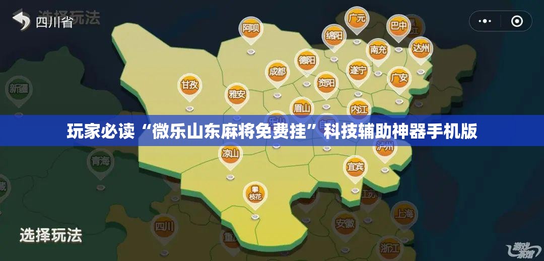 玩家必读“微乐山东麻将免费挂”科技辅助神器手机版