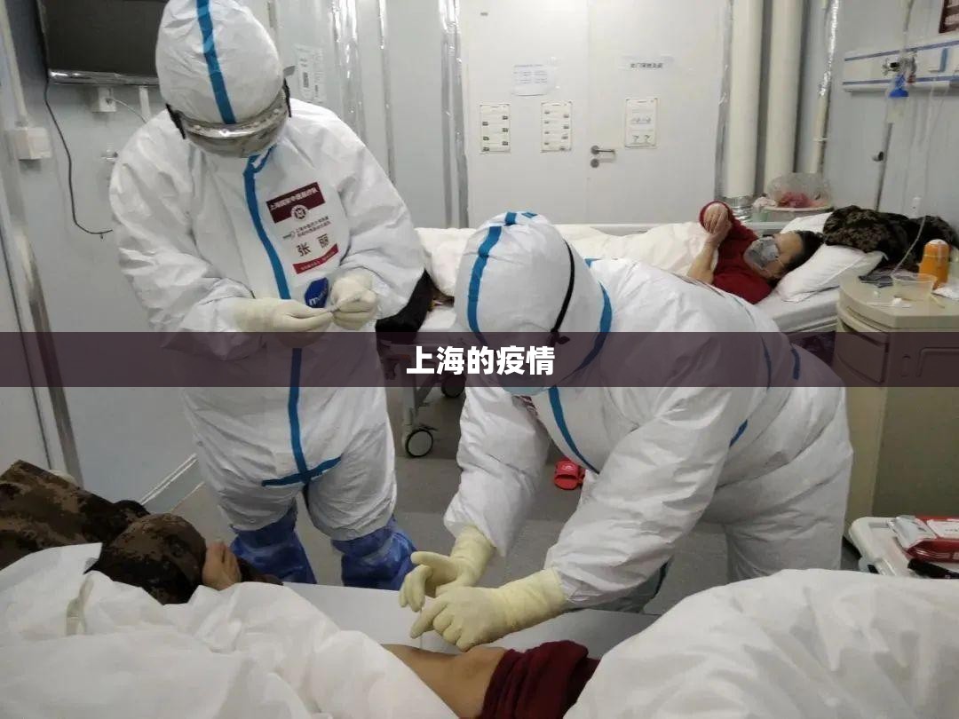 上海的疫情/上海的疫情什么时候开始 上海的疫情/上海的疫情什么时候开始