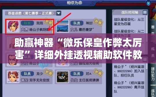 助赢神器“微乐保皇作弊太厉害”详细外挂透视辅助软件教程