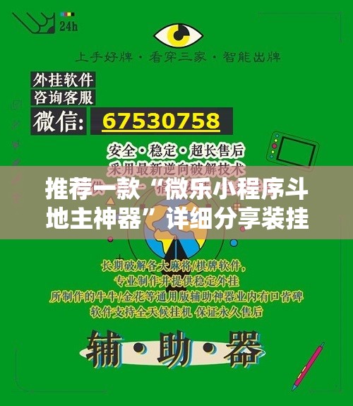 推荐一款“微乐小程序斗地主神器”详细分享装挂步骤