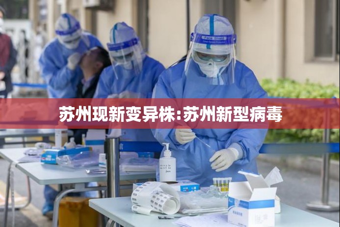 苏州现新变异株:苏州新型病毒 苏州现新变异株:苏州新型病毒