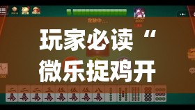 玩家必读“微乐捉鸡开挂安卓系统免费”开挂(透视)辅助神器