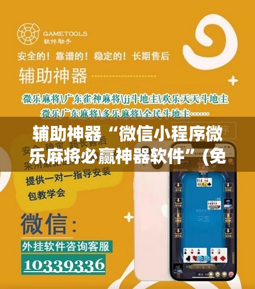 辅助神器“微信小程序微乐麻将必赢神器软件”(免费)开挂辅助教学(最新辅助开挂教程)