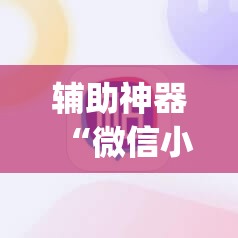 辅助神器“微信小程序微乐麻将必赢神器软件”(免费)开挂辅助教学(最新辅助开挂教程)