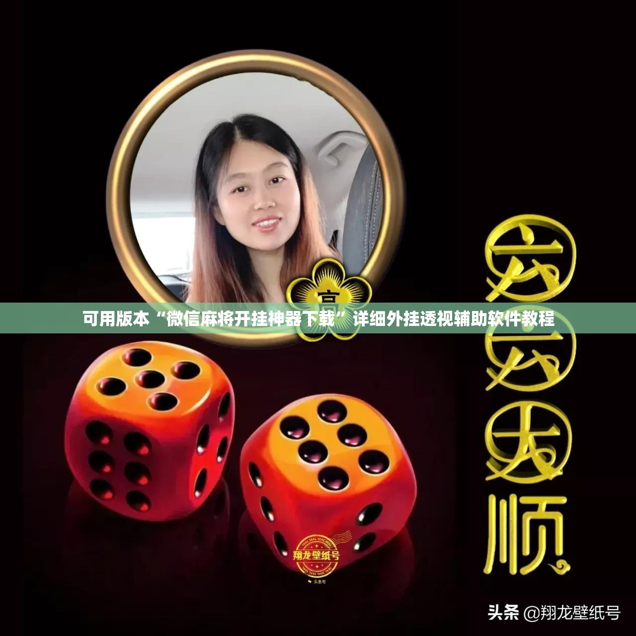 可用版本“微信麻将开挂神器下载”详细外挂透视辅助软件教程