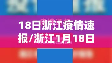 18日浙江疫情速报/浙江1月18日新冠增加