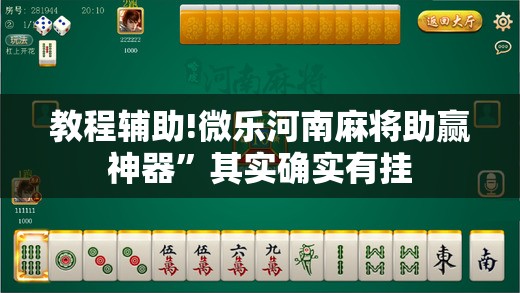 教程辅助!微乐河南麻将助赢神器”其实确实有挂