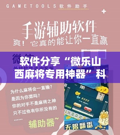 软件分享“微乐山西麻将专用神器	”科技辅助神器手机版