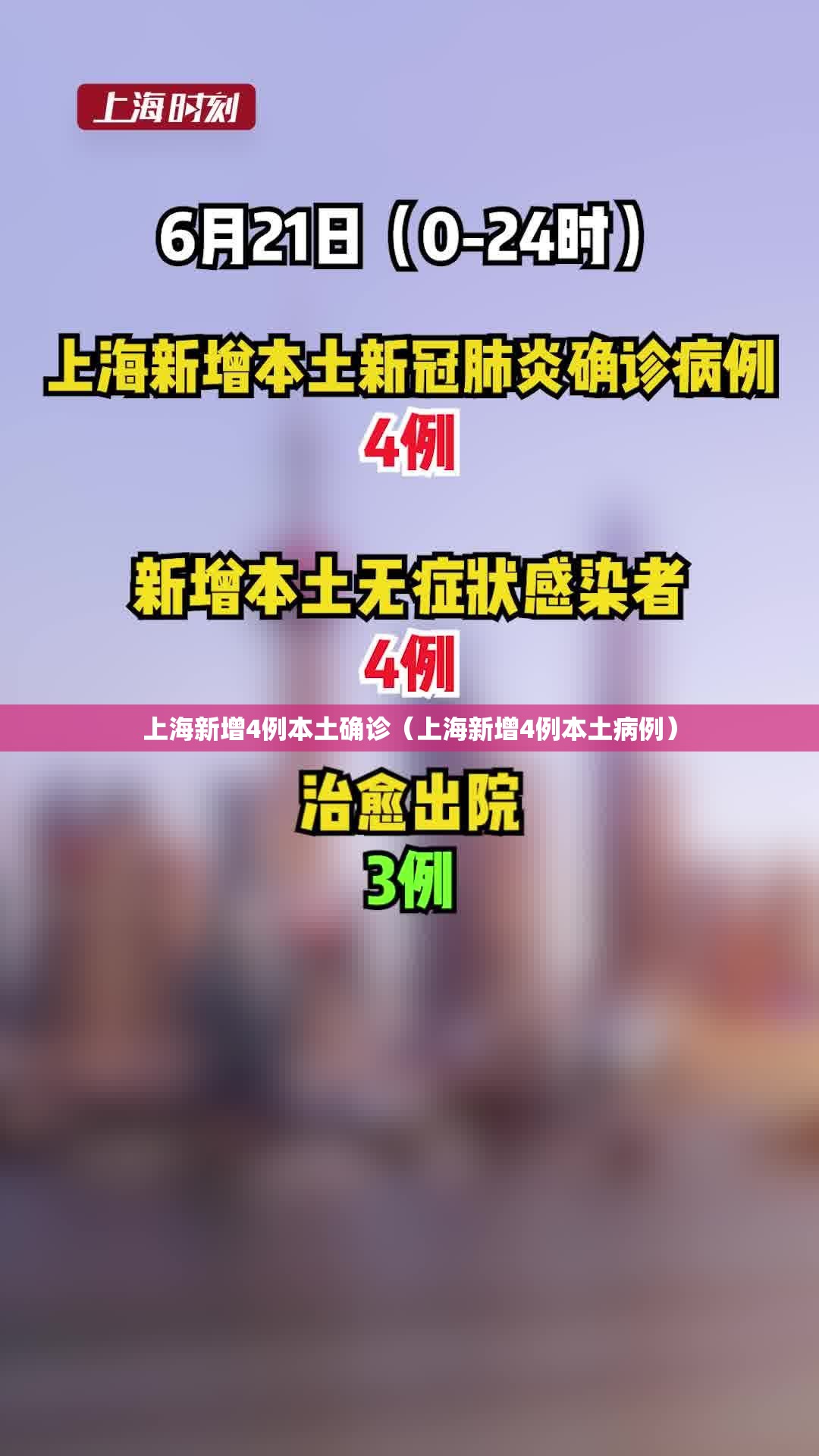 上海新增4例本土确诊(上海新增4例本土病例) 上海新增4例本土确诊(上海新增4例本土病例)