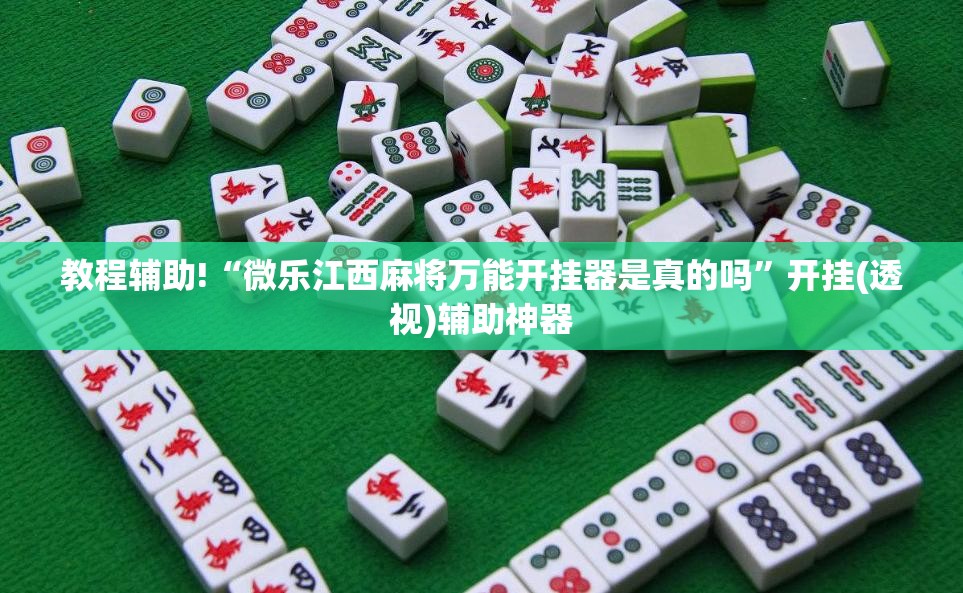 教程辅助!“微乐江西麻将万能开挂器是真的吗”开挂(透视)辅助神器