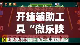开挂辅助工具“微乐陕西麻将亲友房怎么开挂(透视)”开挂辅助脚本+详细开挂安装教程