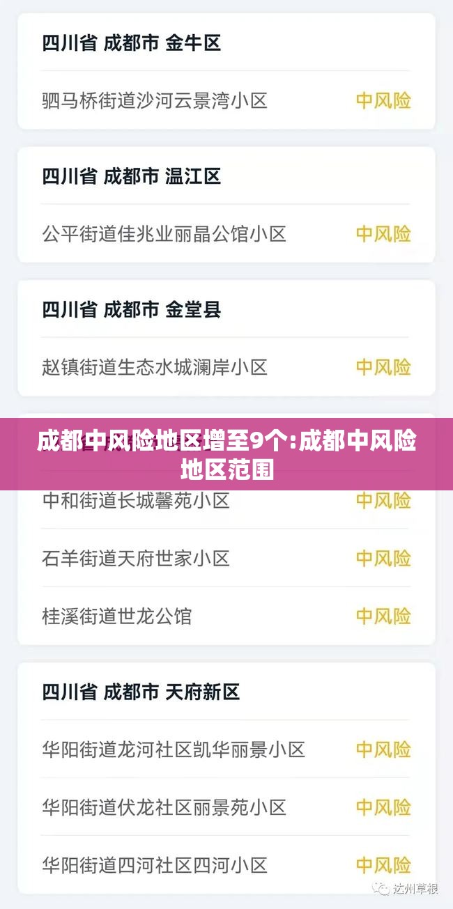 成都中风险地区增至9个:成都中风险地区范围 成都中风险地区增至9个:成都中风险地区范围