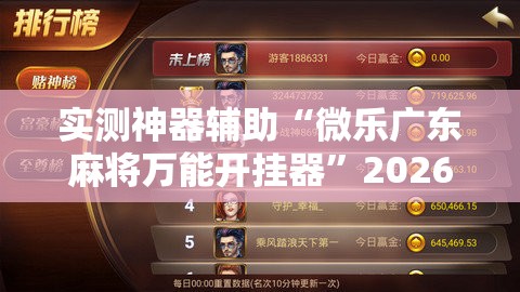 实测神器辅助“微乐广东麻将万能开挂器	”2026开挂教程步骤