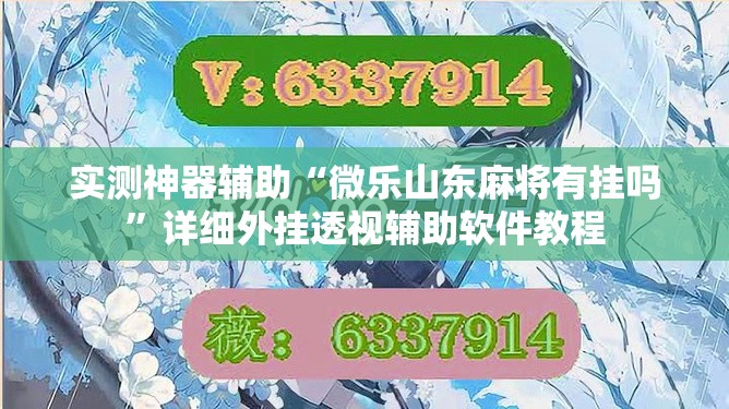 实测神器辅助“微乐山东麻将有挂吗”详细外挂透视辅助软件教程