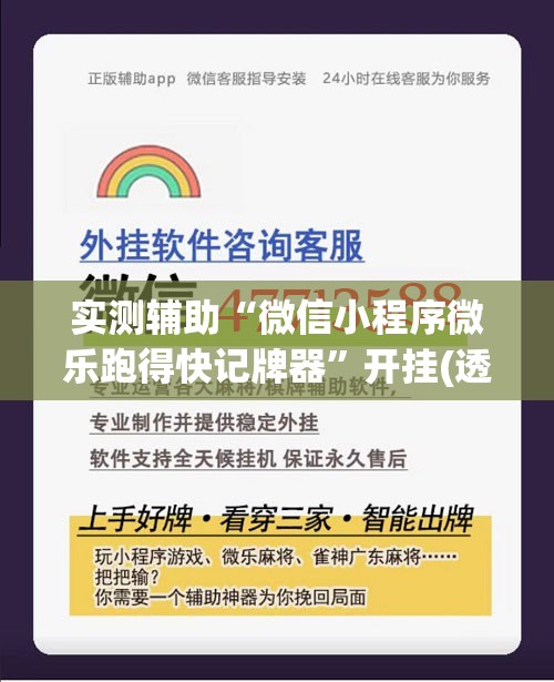 实测辅助“微信小程序微乐跑得快记牌器	”开挂(透视)最新辅助详细
