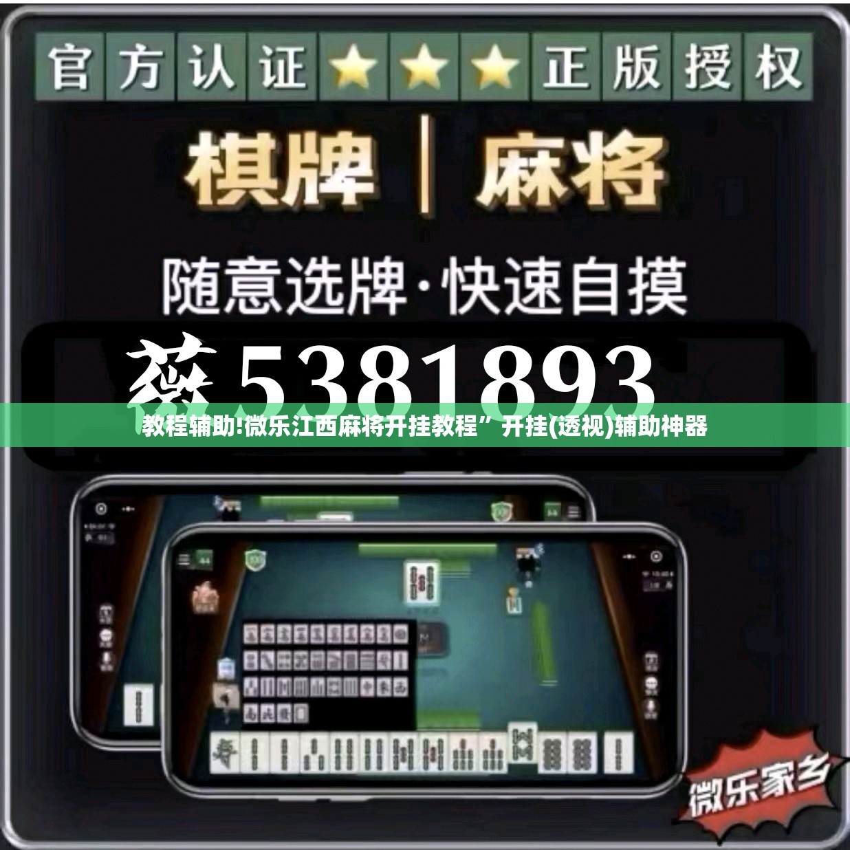 教程辅助!微乐江西麻将开挂教程”开挂(透视)辅助神器