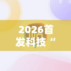 2026首发科技“小程序麻将怎样增加胜率”细辅助教程分享