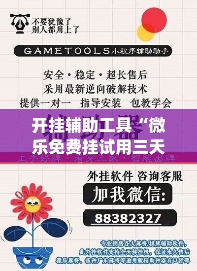 开挂辅助工具“微乐免费挂试用三天”开挂(透视)最新辅助详细
