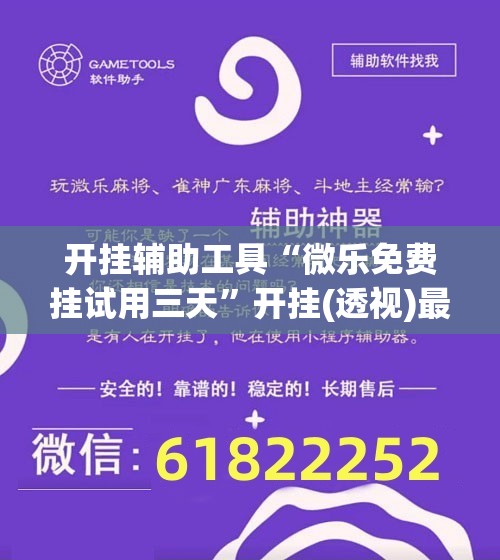 开挂辅助工具“微乐免费挂试用三天”开挂(透视)最新辅助详细