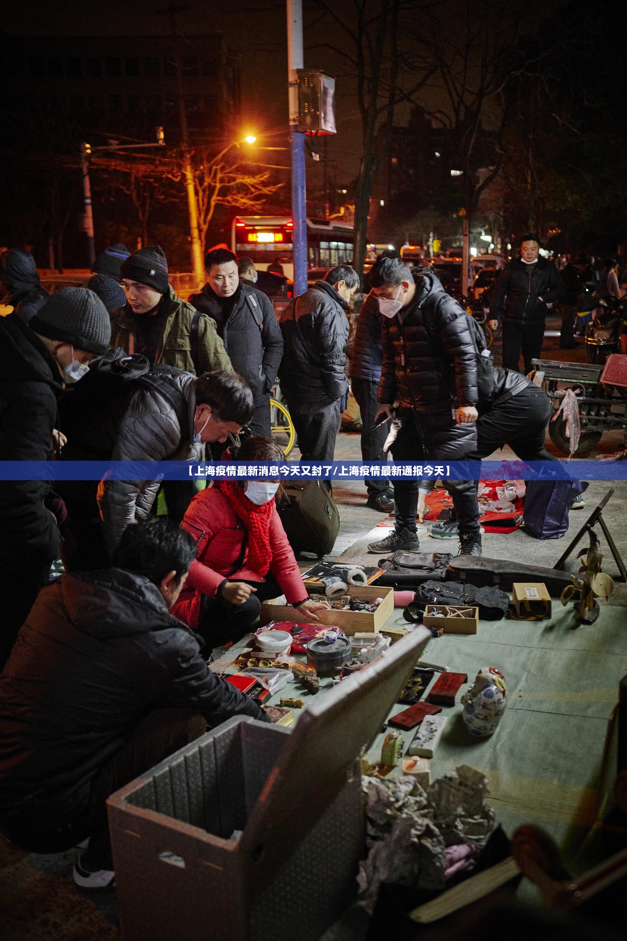 【上海疫情最新消息今天又封了/上海疫情最新通报今天】 【上海疫情最新消息今天又封了/上海疫情最新通报今天】